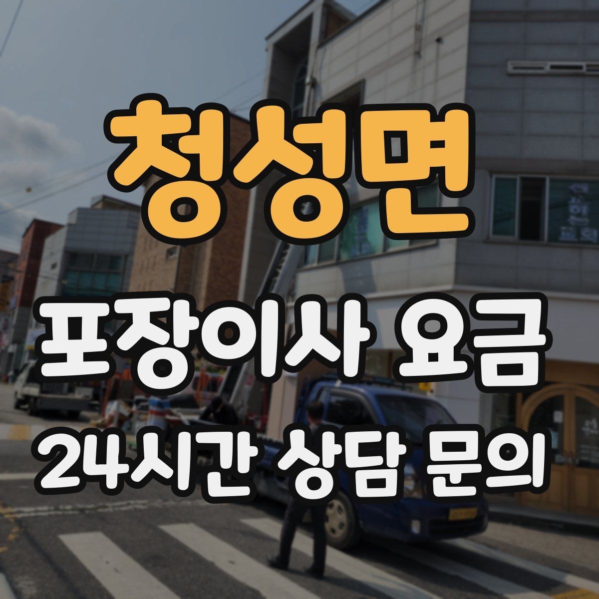 청성면 포장이사 요금 현장에 반드시 있어야 하는 이유와 역할