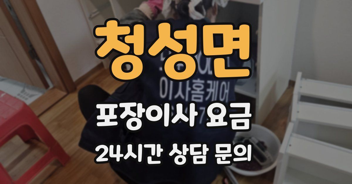청성면 포장이사 요금