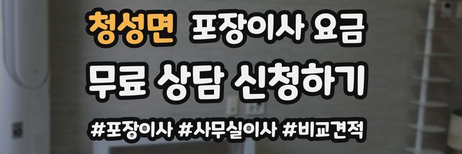 청성면 포장이사 요금
