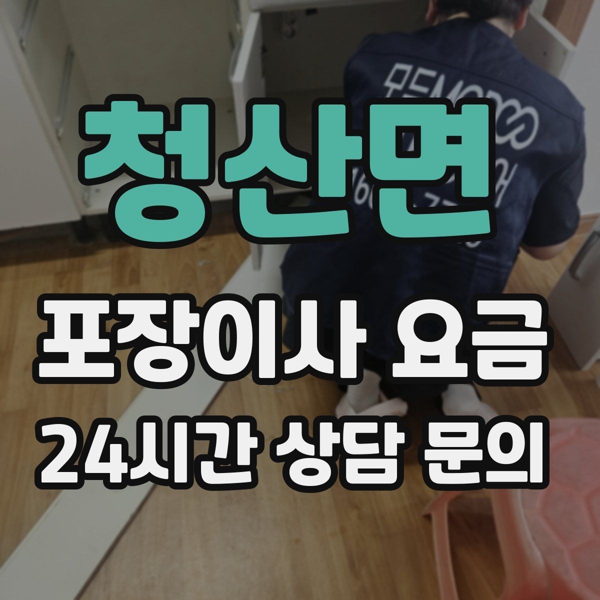 청산면 포장이사 요금 방문견적에서 꼭 체크해야 할 부분
