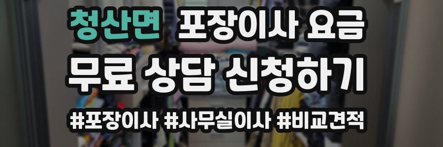 청산면 포장이사 요금