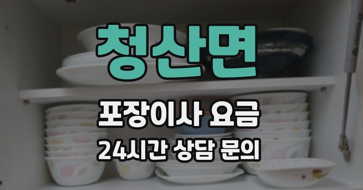 청산면 포장이사 요금