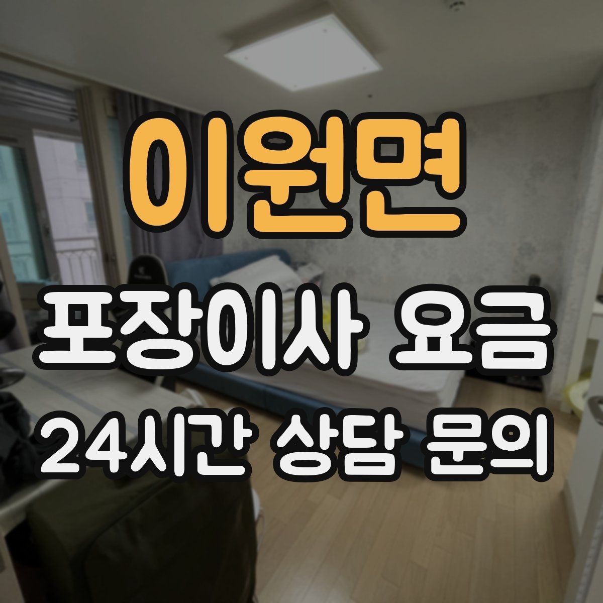 이원면 포장이사 요금 보관료가 발생하는 대표 조건