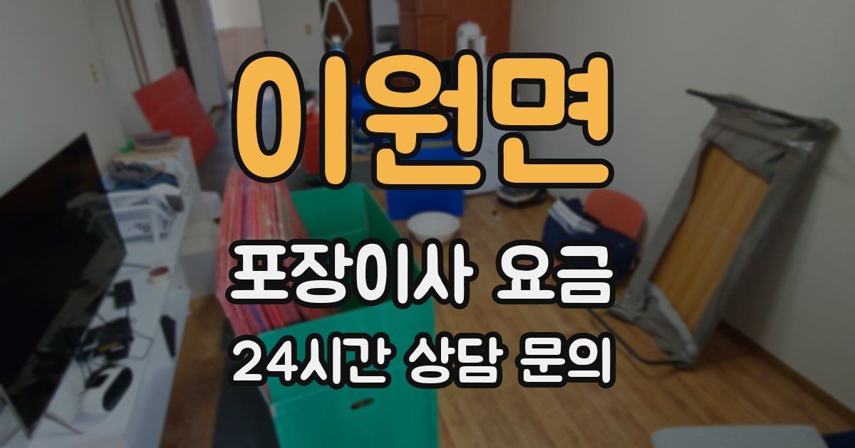 이원면 포장이사 요금