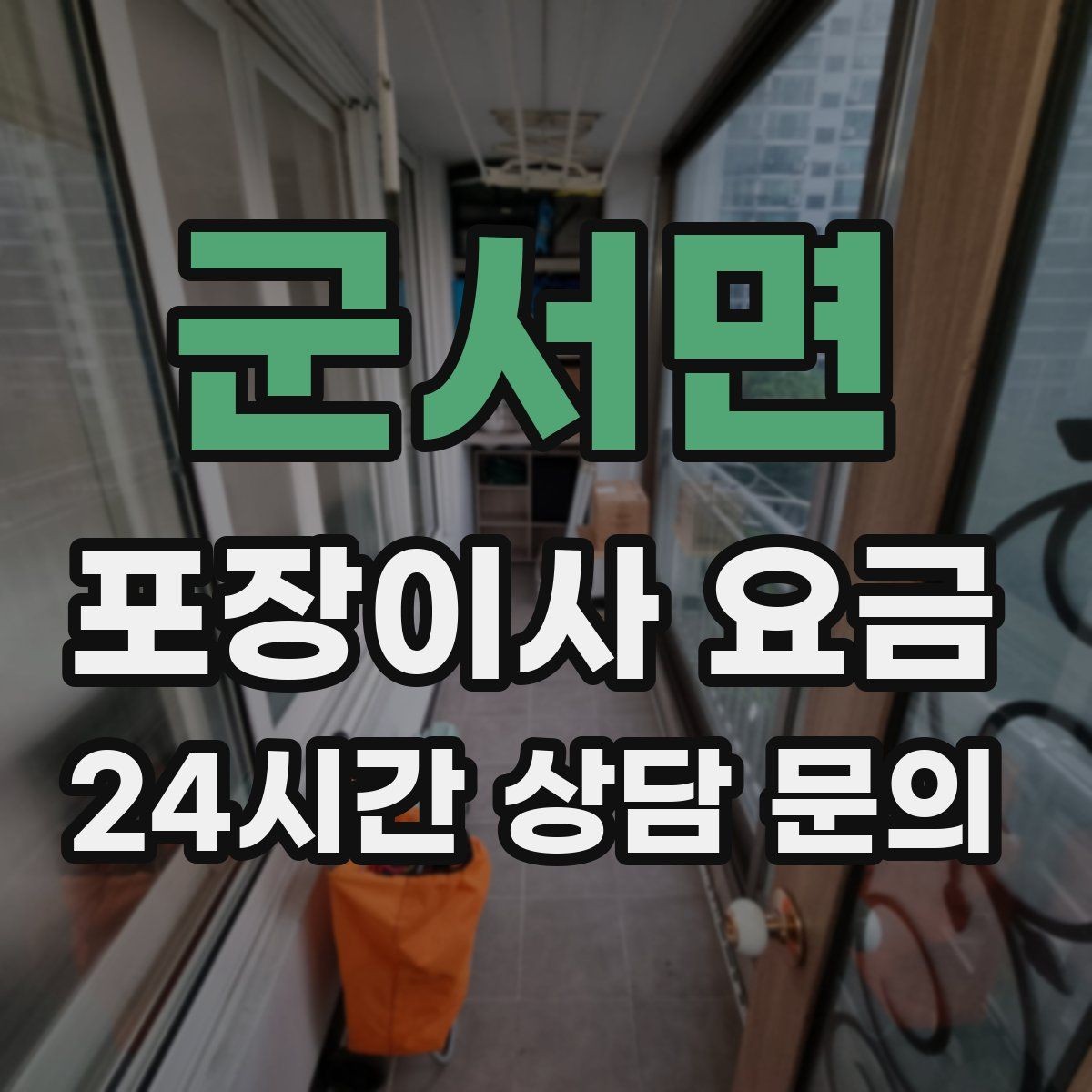 군서면 포장이사 요금 옷장 정리만 해도 견적이 달라지는 이유