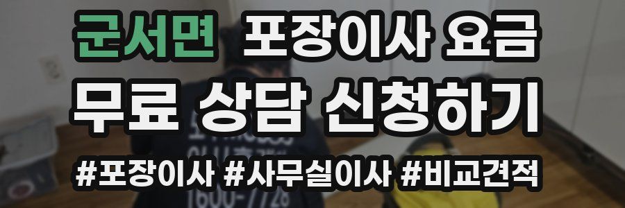 군서면 포장이사 요금