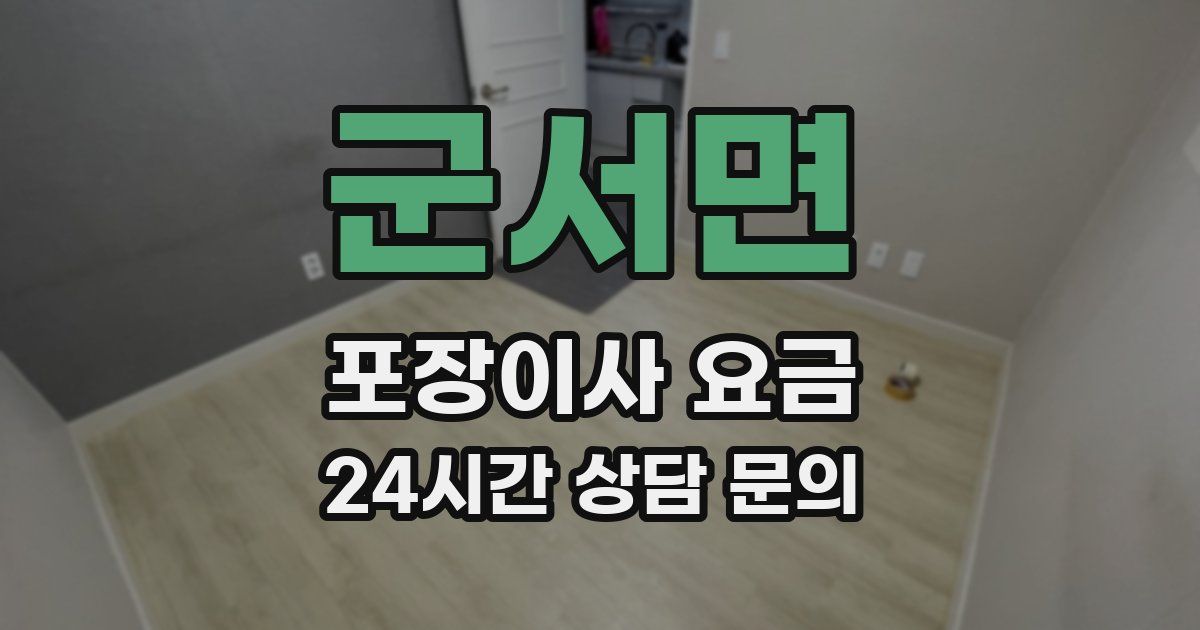 군서면 포장이사 요금