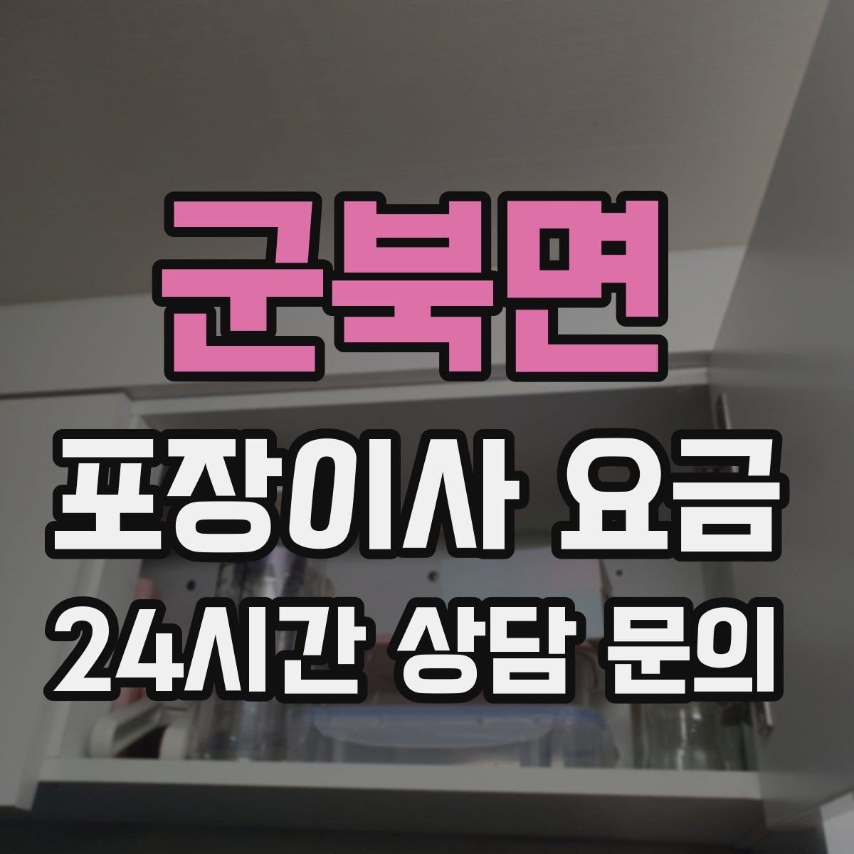 군북면 포장이사 요금 와인셀러·전문가전이 있으면 미리 공유해야 하는 이유