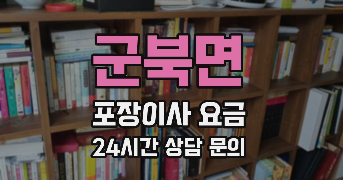 군북면 포장이사 요금