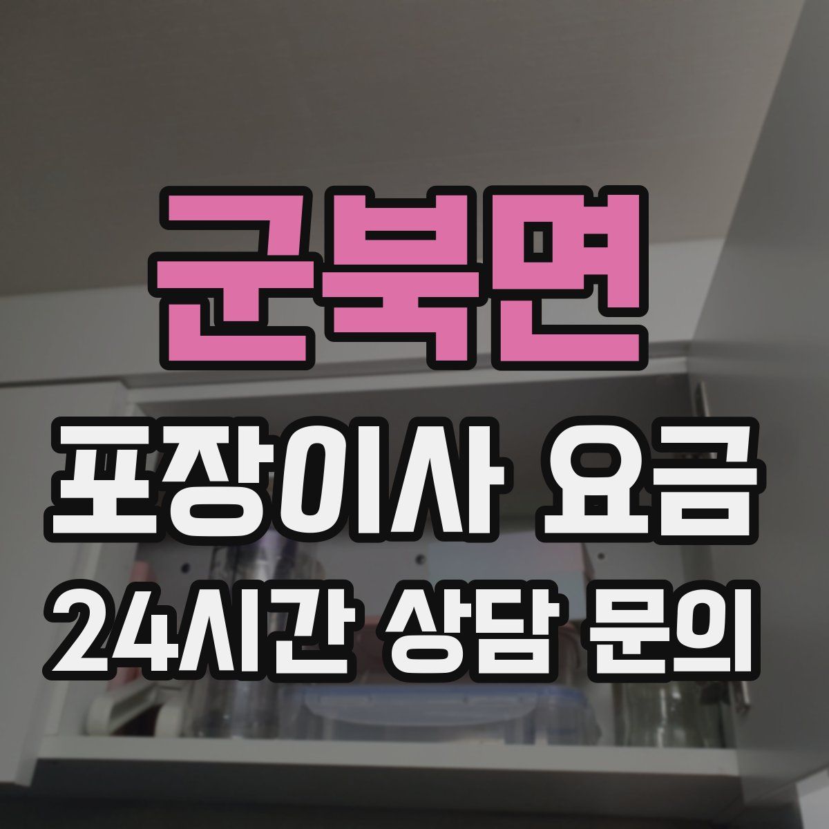 군북면 포장이사 요금