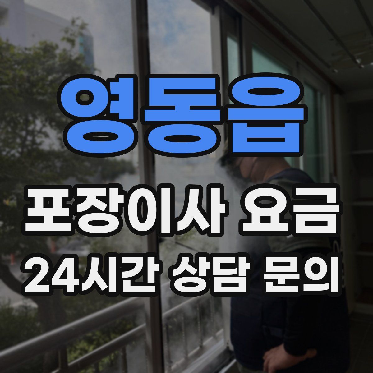 영동읍 포장이사 요금