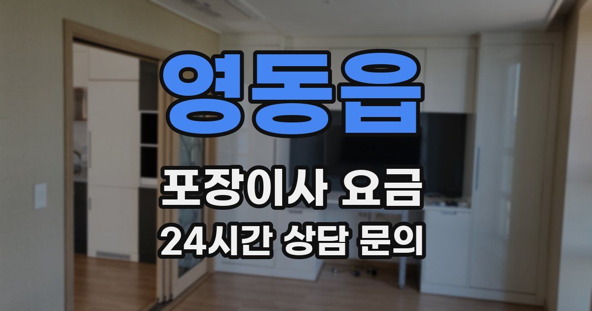 영동읍 포장이사 요금
