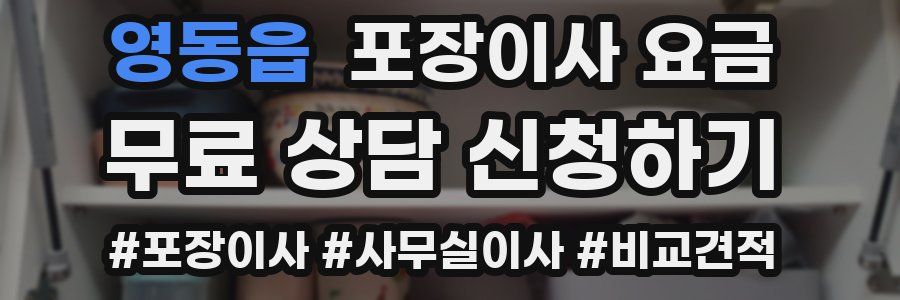 영동읍 포장이사 요금