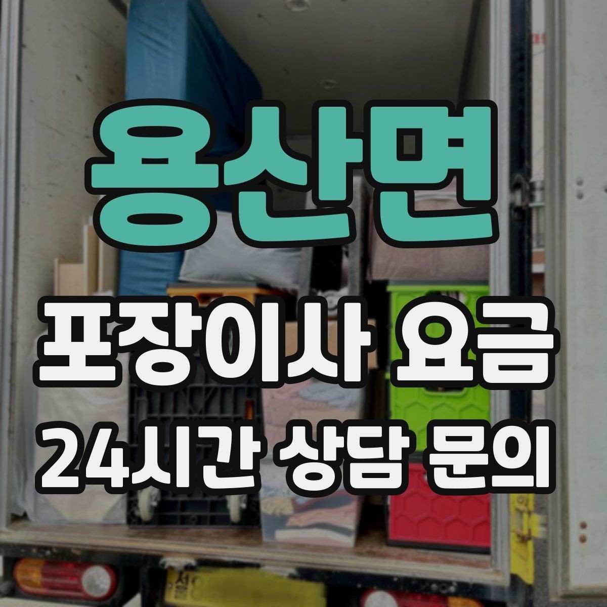용산면 포장이사 요금 짐 목록을 만들면 추가 비용이 줄어드는 이유