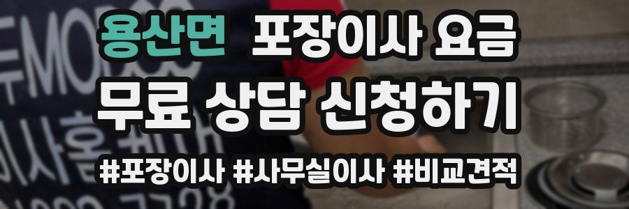 용산면 포장이사 요금