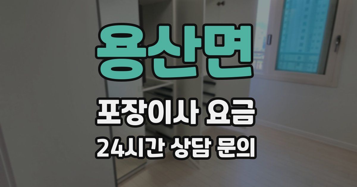 용산면 포장이사 요금