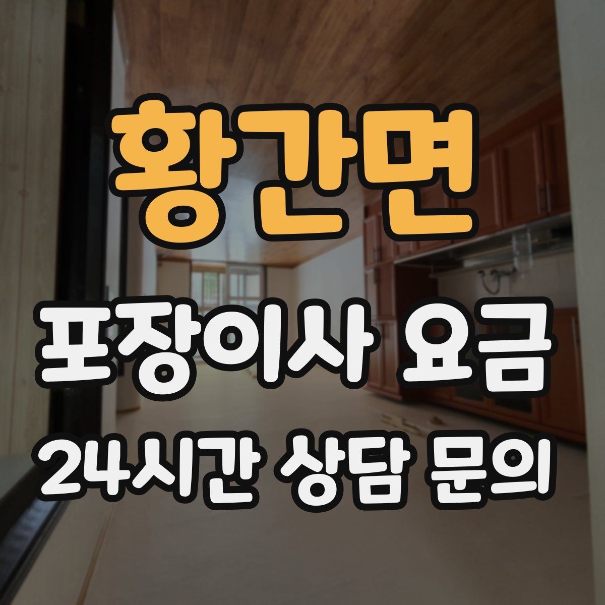 황간면 포장이사 요금 현장 안내를 잘하면 작업이 빨라지는 이유