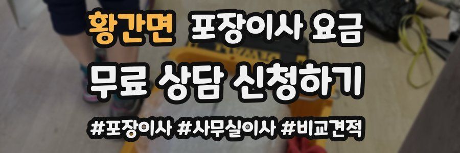 황간면 포장이사 요금
