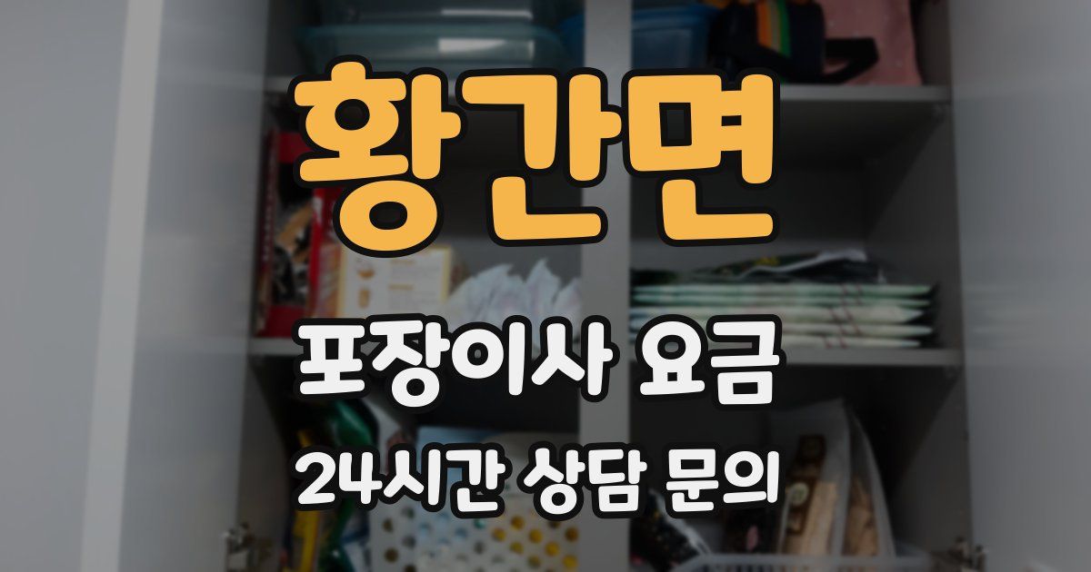 황간면 포장이사 요금