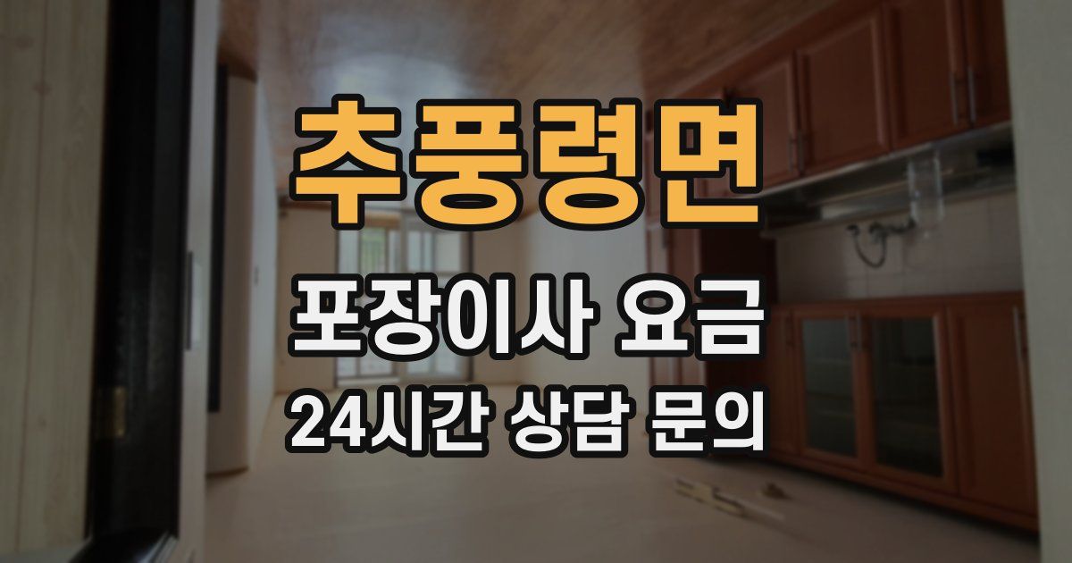 추풍령면 포장이사 요금
