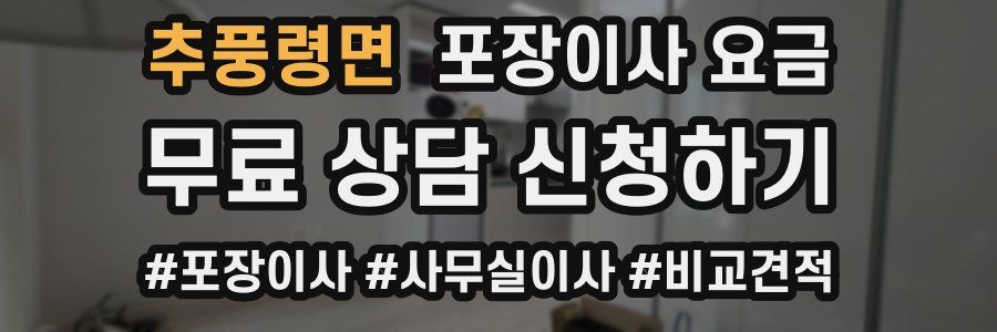 추풍령면 포장이사 요금
