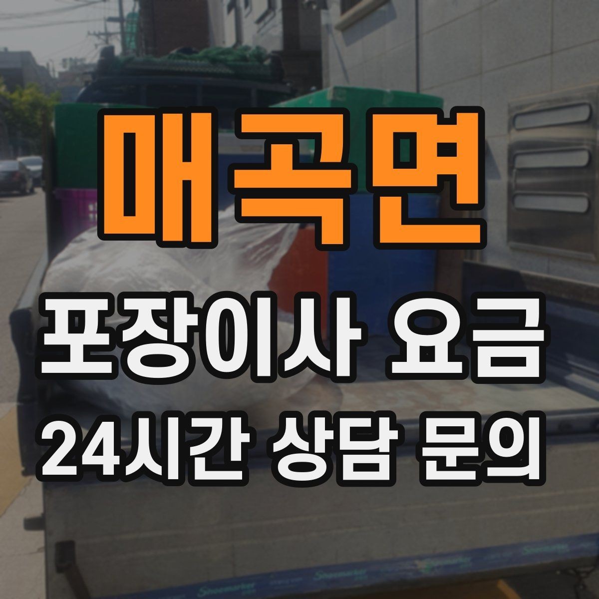 매곡면 포장이사 요금 인원 수와 작업 품질의 상관관계