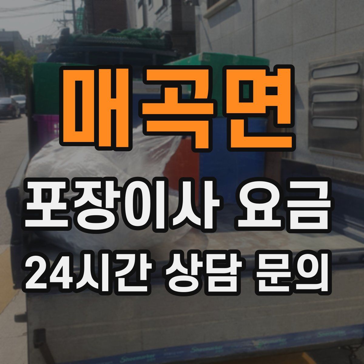 매곡면 포장이사 요금