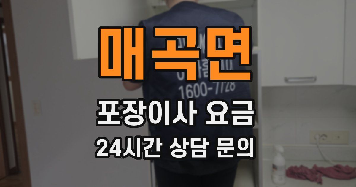 매곡면 포장이사 요금