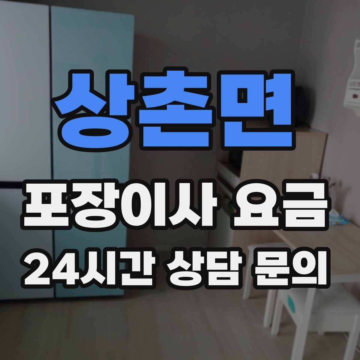 상촌면 포장이사 요금 이사 청소를 같이 하면 유리한 경우