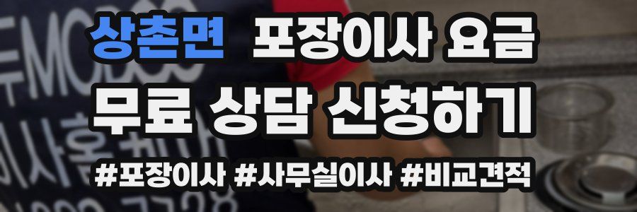 상촌면 포장이사 요금