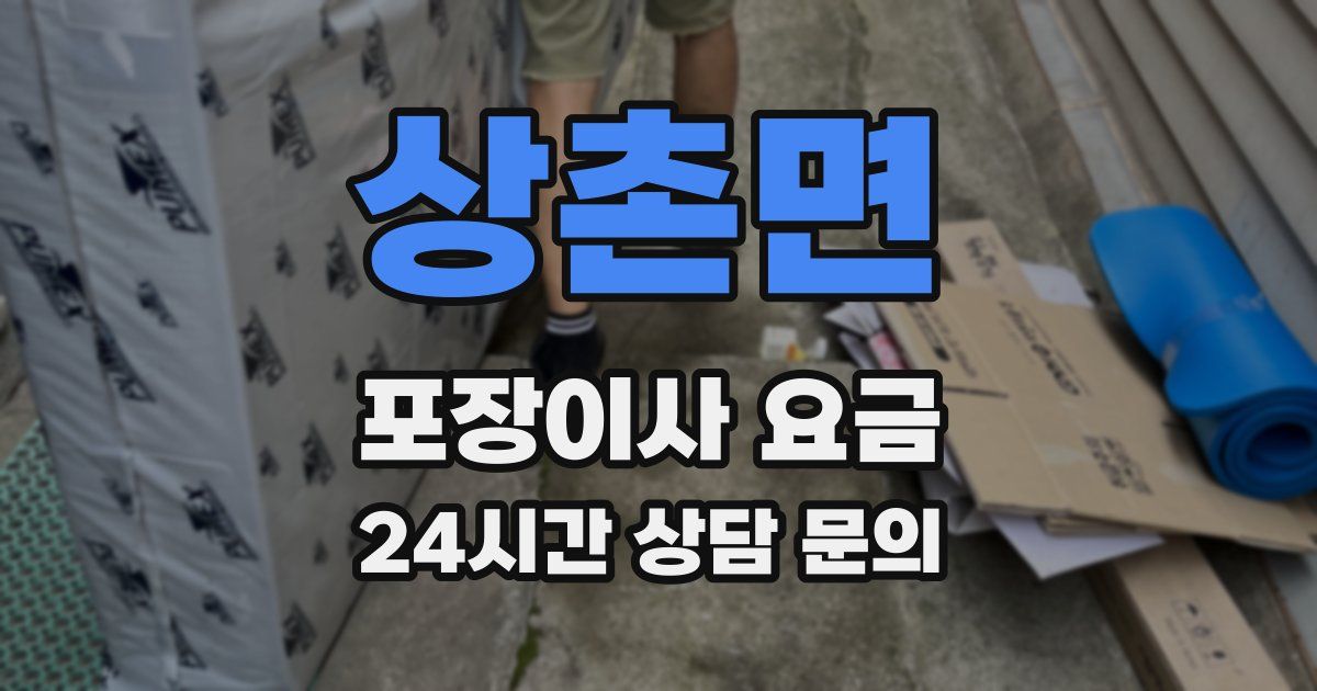 상촌면 포장이사 요금