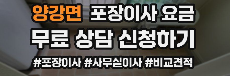 양강면 포장이사 요금