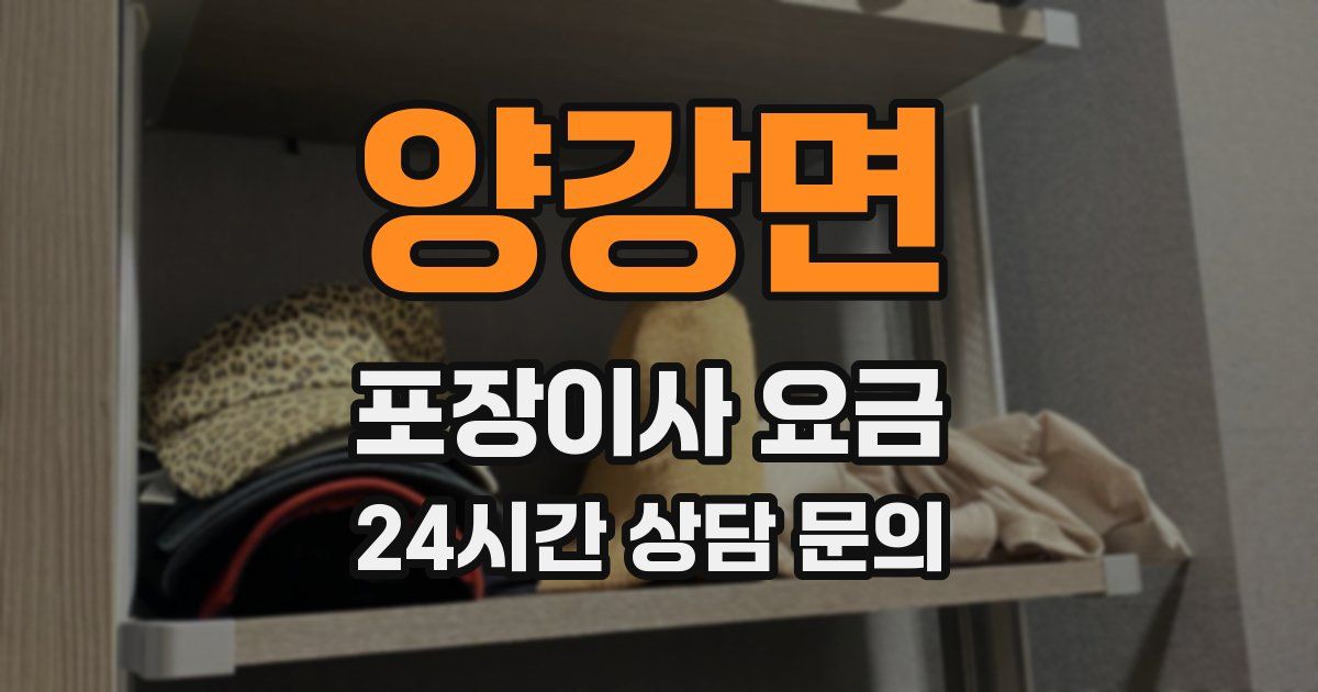 양강면 포장이사 요금