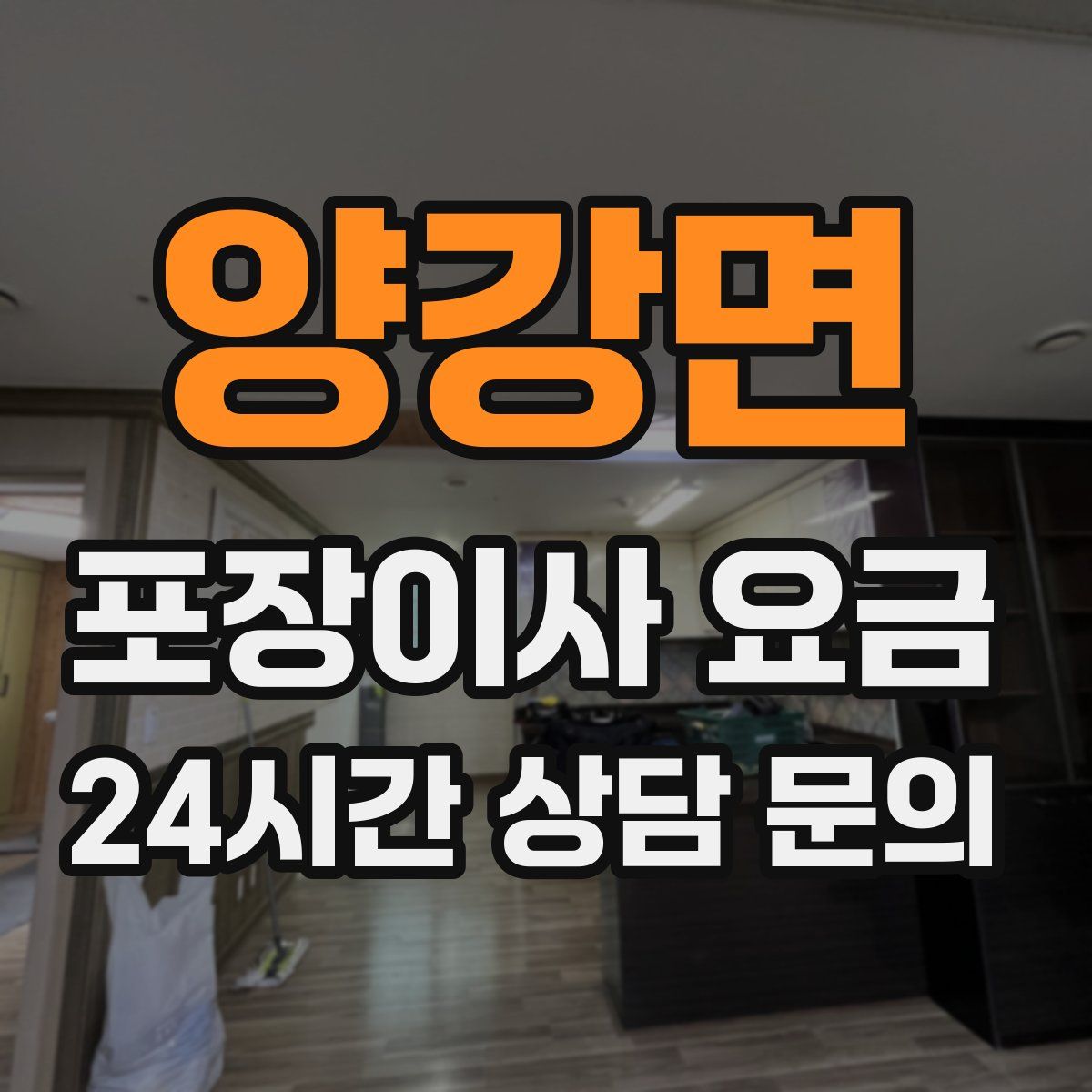 양강면 포장이사 요금