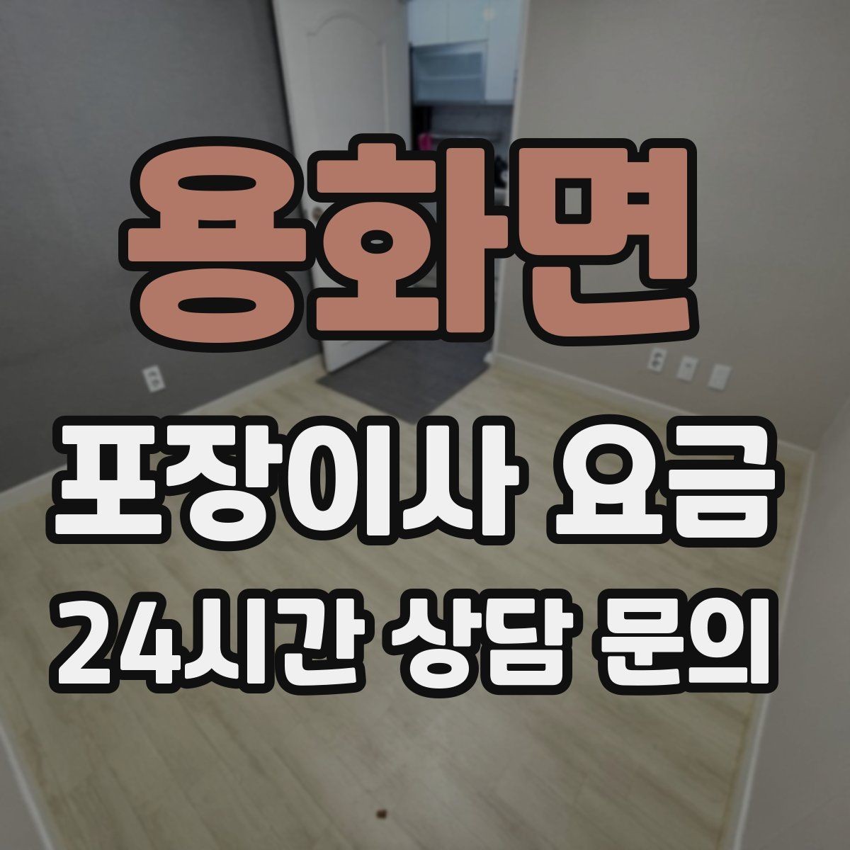 용화면 포장이사 요금 인원 수와 작업 품질의 상관관계