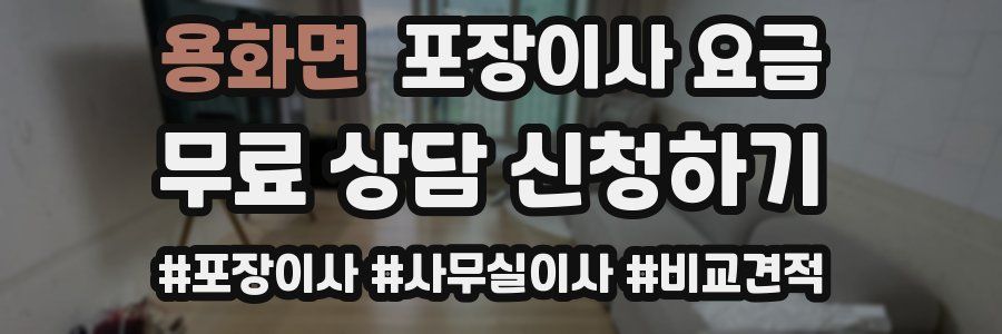 용화면 포장이사 요금