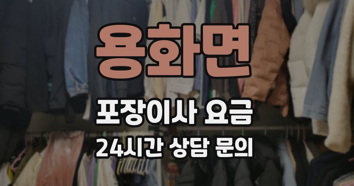 용화면 포장이사 요금
