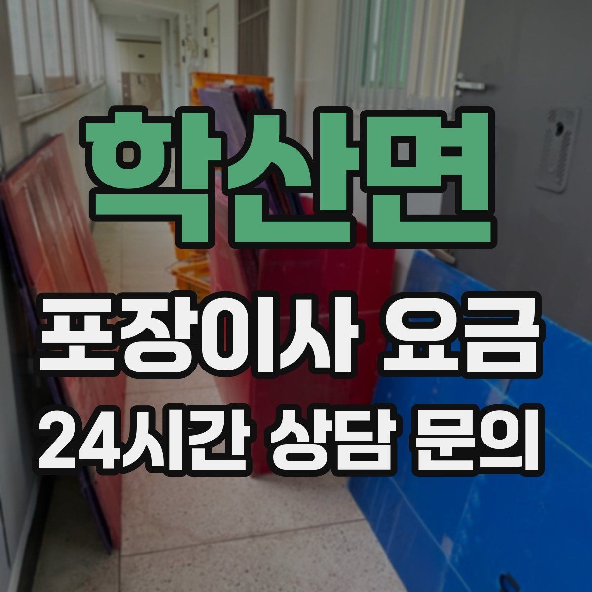 학산면 포장이사 요금 냉장고·세탁기 자리 먼저 잡아야 하는 이유