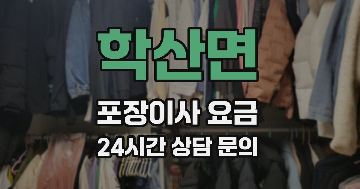 학산면 포장이사 요금