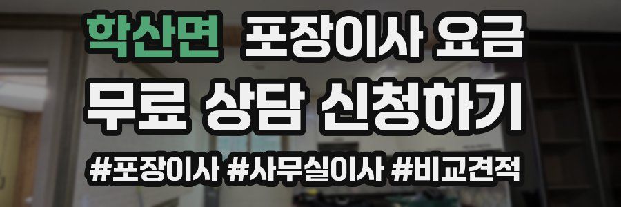 학산면 포장이사 요금