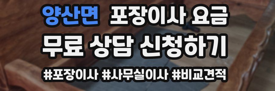 양산면 포장이사 요금