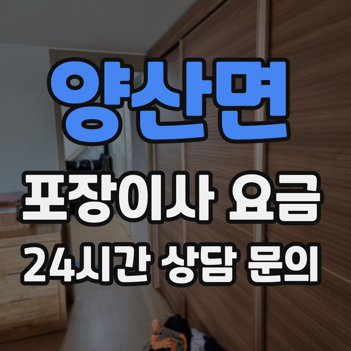 양산면 포장이사 요금