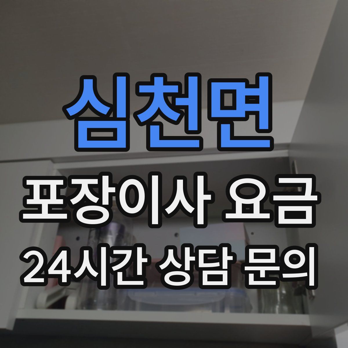 심천면 포장이사 요금
