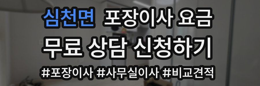 심천면 포장이사 요금