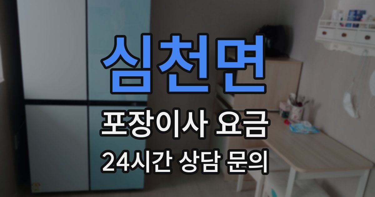 심천면 포장이사 요금