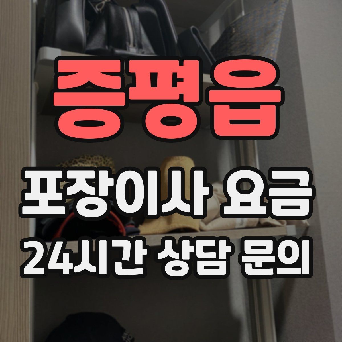 증평읍 포장이사 요금 대형 액자·그림이 있을 때 포장 방식 확인