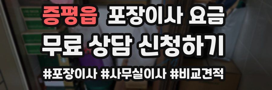 증평읍 포장이사 요금