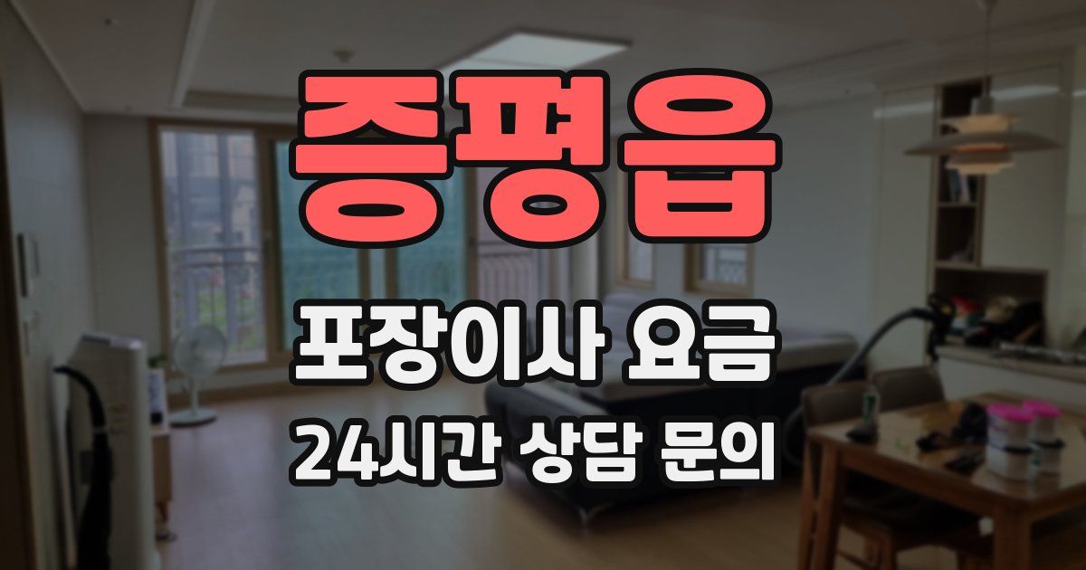 증평읍 포장이사 요금