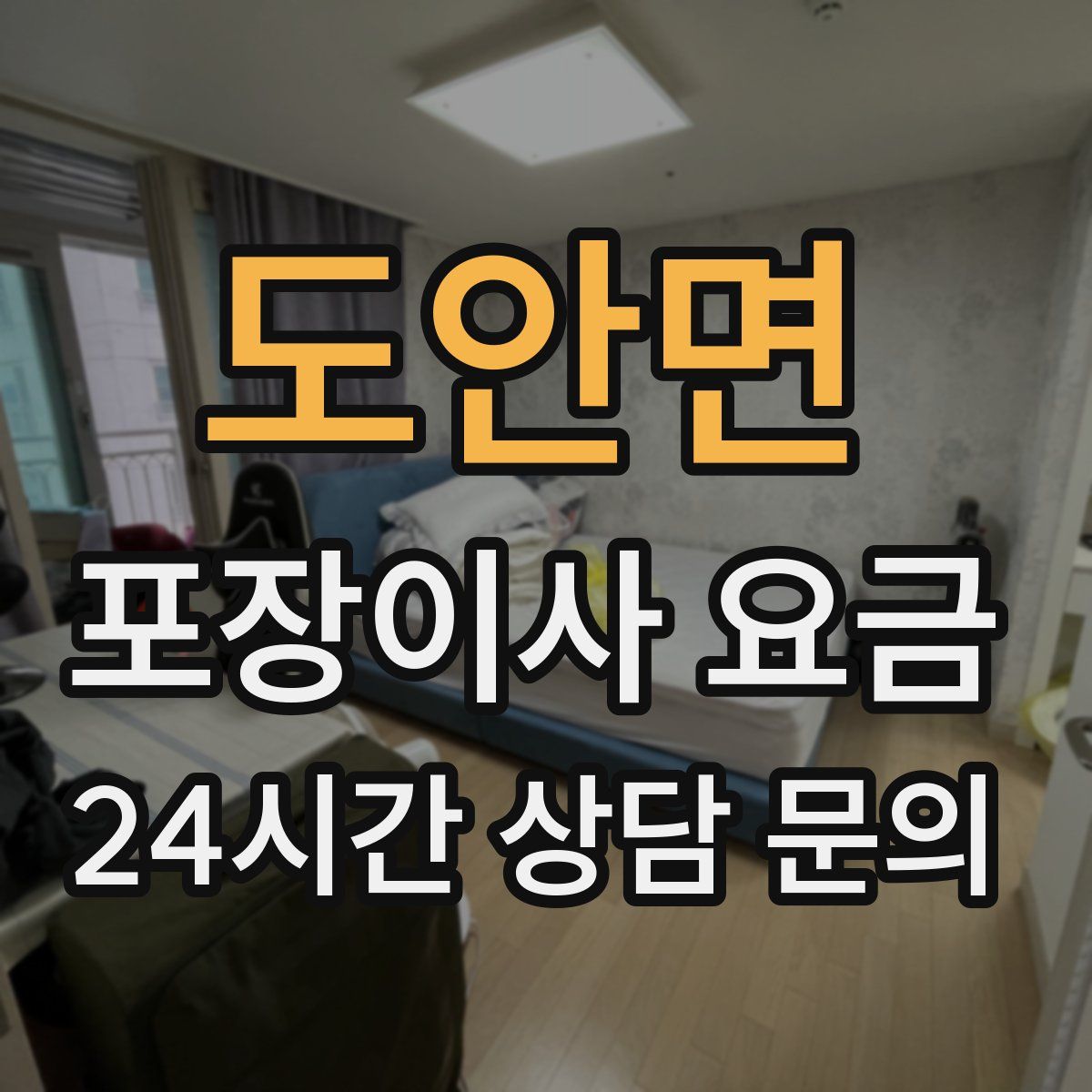 도안면 포장이사 요금