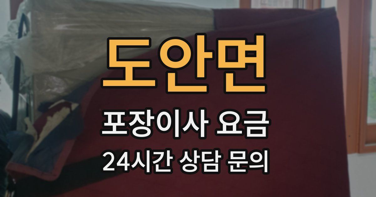 도안면 포장이사 요금